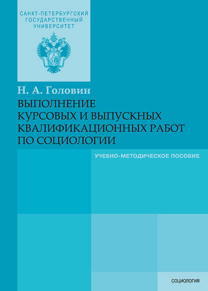Книга Николай Александрович Головин, Н. А. Головин Выполнение курсовых и выпускных квалификационных работ по социологии