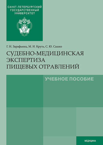 Книга Михаил Иванович Круть, Галина Николаевна Зарафьянц, Сергей Юрьевич Сашко, Михаил Круть Судебно-медицинская экспертиза пищевых отравлений