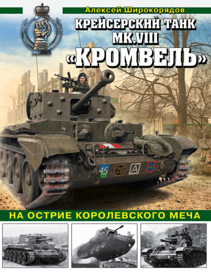 Книга Алексей Широкорядов, Алексей Романович Широкорядов Крейсерский танк Mk.VIII «Кромвель». На острие королевского меча