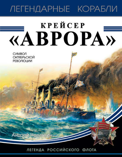 Книга Андрей Чаплыгин, Андрей Викторович Чаплыгин Крейсер «Аврора»
