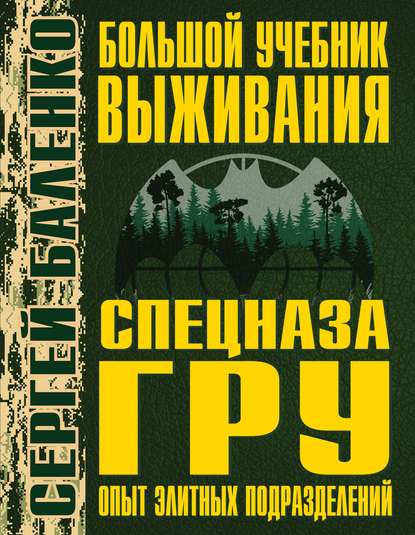 Книга Сергей Баленко, Сергей Викторович Баленко Большой учебник выживания спецназа ГРУ. Опыт элитных подразделений