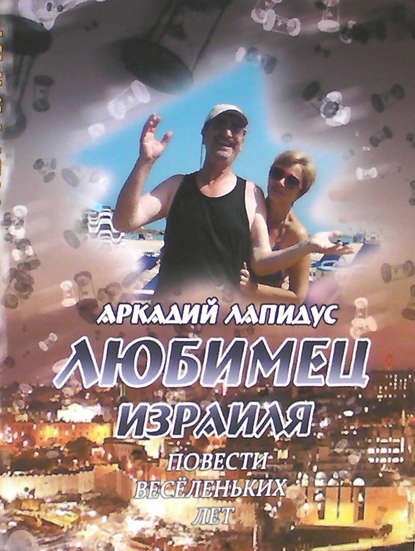 Книга Аркадий Лапидус Любимец Израиля. Повести веселеньких лет