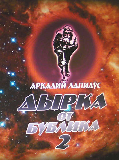 Книга Аркадий Лапидус Дырка от бублика 2. Байки о вкусной и здоровой жизни