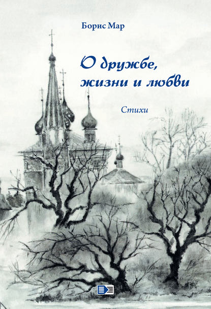 Книга Борис Мар О дружбе, жизни и любви. Стихи