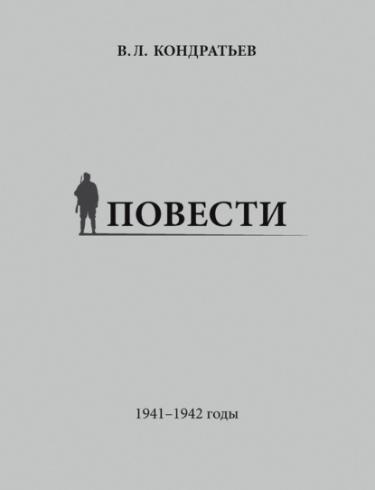 Книга Вячеслав Леонидович Кондратьев, Вячеслав Кондратьев Повести. 1941–1942 годы