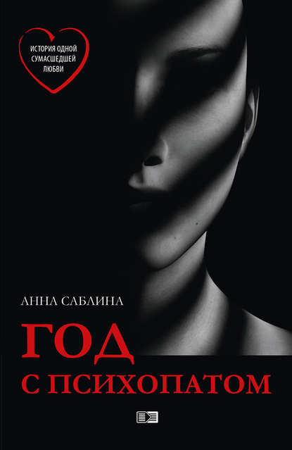 Книга Анна Саблина, Анна Олеговна Саблина Год с психопатом