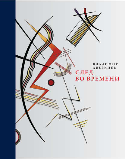 Книга Владимир Аверкиев, Владимир Николаевич Аверкиев След во времени (сборник)
