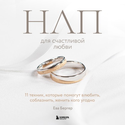 Книга Ева Бергер, Алена Никонова НЛП для счастливой любви. 11 техник, которые помогут влюбить, соблазнить, женить кого угодно