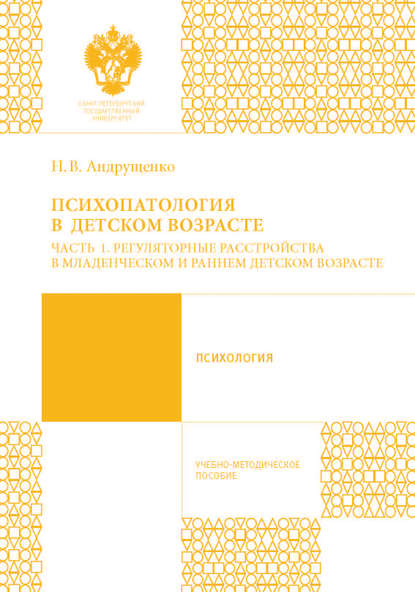 Книга Н. В. Андрущенко, Наталия Владимировна Андрущенко Психопатология в детском возрасте. Часть 1. Регуляторные расстройства в младенческом и раннем возрасте
