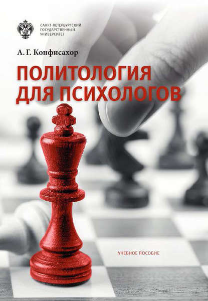 Книга Александр Конфисахор, Александр Григорьевич Конфисахор Политология для психологов
