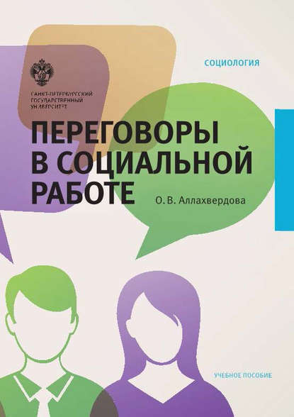 Книга Ольга Викторовна Аллахвердова, Ольга Аллахвердова Переговоры в социальной работе