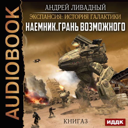 Книга Андрей  Львович Ливадный, Андрей Ливадный,  Edos Наемник. Книга 3. Грань возможного