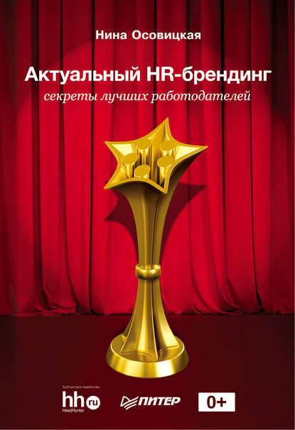 Книга Нина Осовицкая, Нина А. Осовицкая Актуальный HR-брендинг. Секреты лучших работодателей