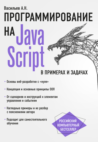 Книга Алексей Васильев, Алексей Николаевич Васильев JavaScript в примерах и задачах