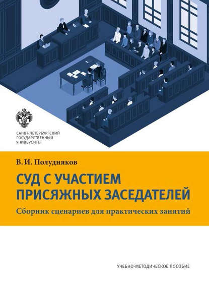 Книга В. И. Полудняков, Владимир Иванович Полудняков Суд с участием присяжных заседателей. Сборник сценариев для практических занятий