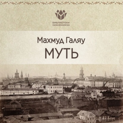 Книга , Наталья Савельева, Махмут Галяу Муть