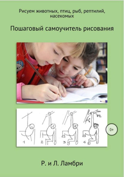 Книга Роман Евгеньевич Гончаров, Роберт Ламбри Рисуем животных, птиц, рыб, рептилий, насекомых