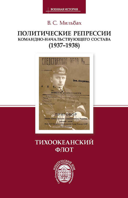 Книга В. С. Мильбах, Владимир Спартакович Мильбах Политические репрессии командно-начальствующего состава (1937–1938). Тихоокеанский флот