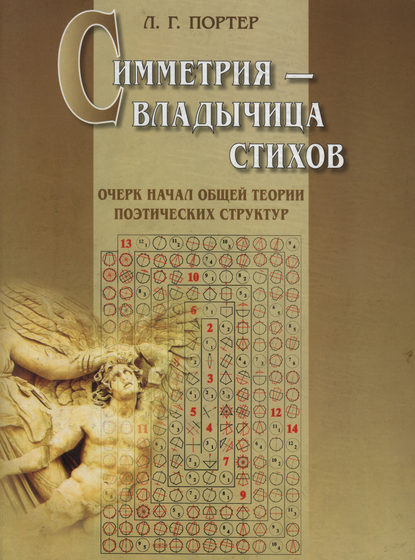 Книга Л. Г. Портер, Леонид Гаврилович Портер Симметрия – владычица стихов. Очерк начал общей теории поэтических структур