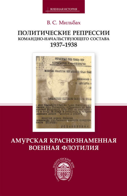 Книга В. С. Мильбах, Владимир Спартакович Мильбах Политические репрессии командно-начальствующего состава. 1937–1938. Амурская Краснознаменная военная флотилия