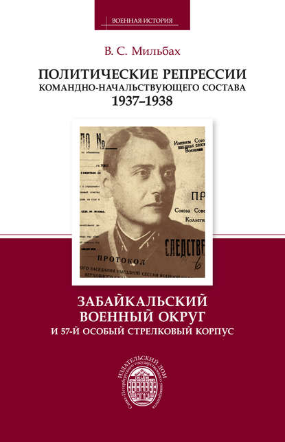 Книга В. С. Мильбах, Владимир Спартакович Мильбах Политические репрессии командно-начальствующего состава. 1937–1938. Забайкальский военный округ и 57-й особый стрелковый корпус
