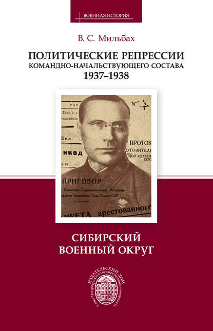 Книга В. С. Мильбах, Владимир Спартакович Мильбах Политические репрессии командно-начальствующего состава. 1937–1938. Сибирский военный округ