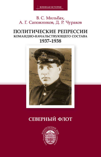 Книга В. С. Мильбах, Владимир Спартакович Мильбах, Алексей Геннадьевич Сапожников, Дмитрий Равилевич Чураков Политические репрессии командно-начальствующего состава. 1937–1938. Северный флот