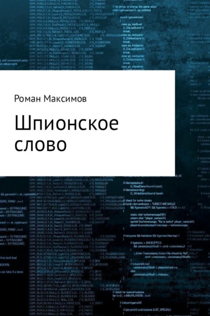 Книга Роман Романович Максимов Шпионское слово