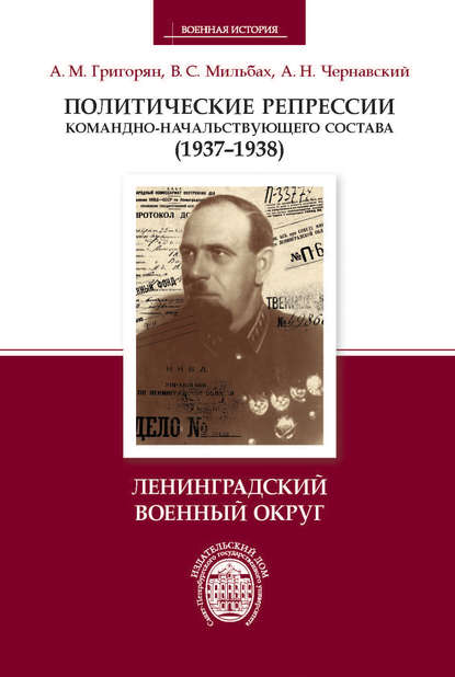 Книга Владимир Спартакович Мильбах, Арарат Мамиконович Григорян, Александр Николаевич Чернавский, Арарат Григорян Политические репрессии командно-начальствующего состава (1937–1938). Ленинградский военный округ