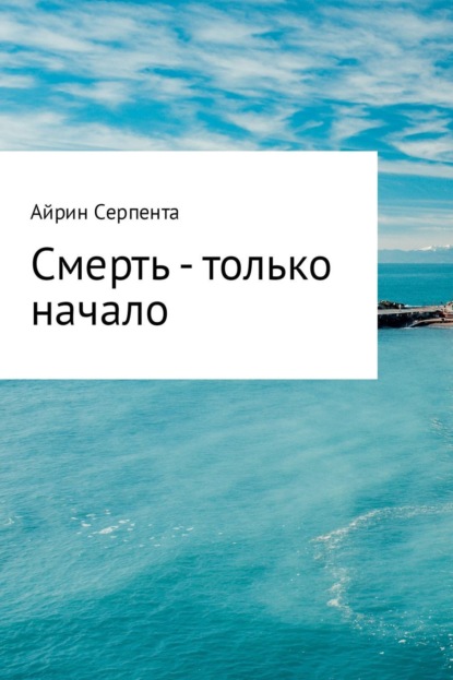 Книга Айрин Серпента Смерть – только начало