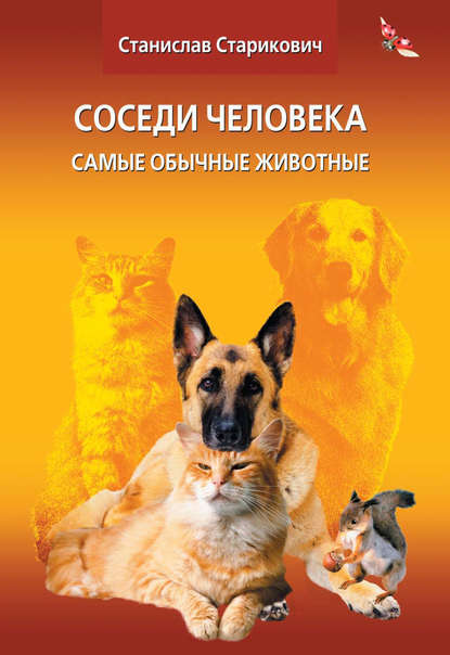 Книга Станислав Старикович, Станислав Францевич Старикович Соседи человека. Самые обычные животные