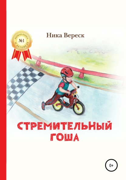 Книга Марина Ершова, Ника Вереск, Курышева Наталья Стремительный Гоша. Начало