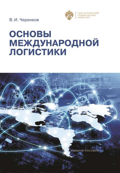Книга В. И. Черенков, Виталий Иванович Черенков Основы международной логистики