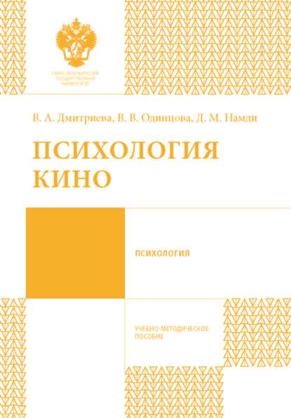 Книга Вероника Викторовна Одинцова, Виктория Александровна Дмитриева, Дана Маратовна Намди, Вероника Одинцова Психология кино