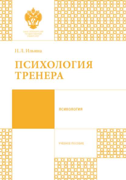 Книга Н. Л. Ильина, Наталья Леонидовна Ильина Психология тренера