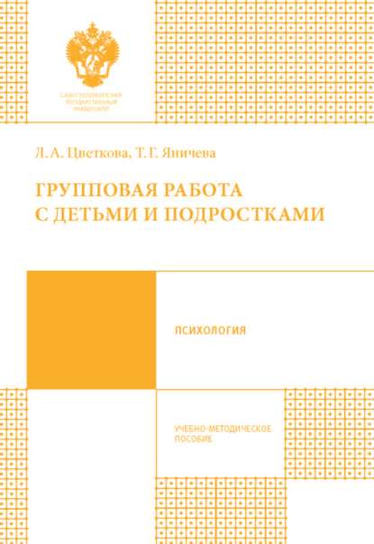 Книга Л. А. Цветкова, Лариса Александровна Цветкова, Татьяна Гелиевна Яничева Групповая работа с детьми и подростками