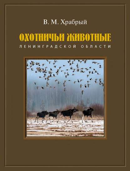 Книга В. М. Храбрый, Владимир Михайлович Храбрый Охотничьи животные Ленинградской области