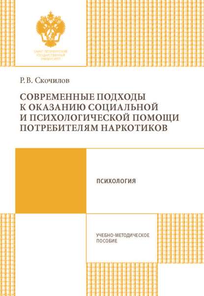 Книга Р. В. Скочилов, Роман Владимирович Скочилов Современные подходы к оказанию социальной и психологической помощи потребителям наркотиков