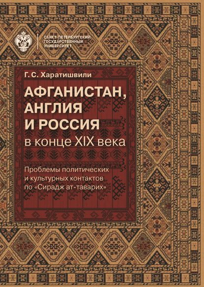 Книга Г. С. Харатишвили, Генрико Сергеевна Харатишвили Афганистан, Англия и Россия в конце XIX в.: проблемы политических и культурных контактов по «Сирадж ат-таварих»