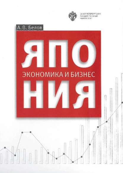 Книга Андрей Белов, Андрей Васильевич Белов Япония: экономика и бизнес
