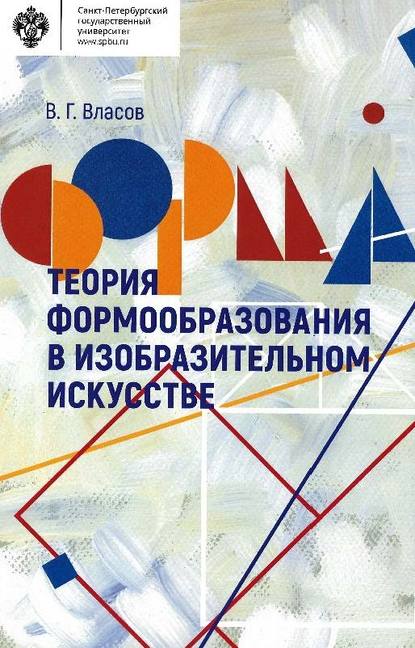 Книга Виктор Власов, Виктор Георгиевич Власов Теория формообразования в изобразительном искусстве