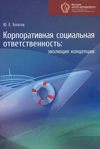 Книга Юрий Благов,  Высшая школа менеджмента, Юрий Евгеньевич Благов Корпоративная социальная ответственность. Эволюция концепции