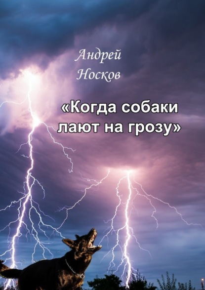 Книга Андрей Носков Когда собаки лают на грозу. Тонкие детали должны быть замечены