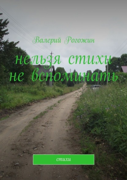 Книга Валерий Петрович Рогожин Нельзя стихи не вспоминать. Стихи