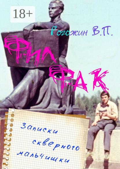Книга Валерий Петрович Рогожин Филфак. Записки скверного мальчишки