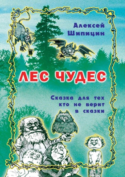 Книга Алексей Шипицин Лес Чудес. Сказка для тех, кто не верит в сказки