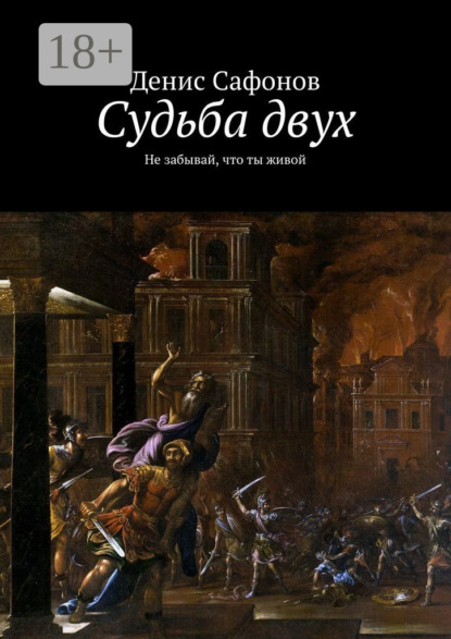 Книга Денис Сафонов Судьба двух. Не забывай, что ты живой