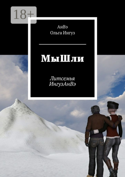 Книга АнВэ,  АнВэ, Ольга Ингуз МыШли. Литсемья ИнгузАнВэ