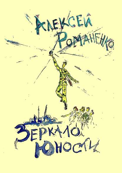 Книга Алексей Романенко Зеркало юности. Стихотворения