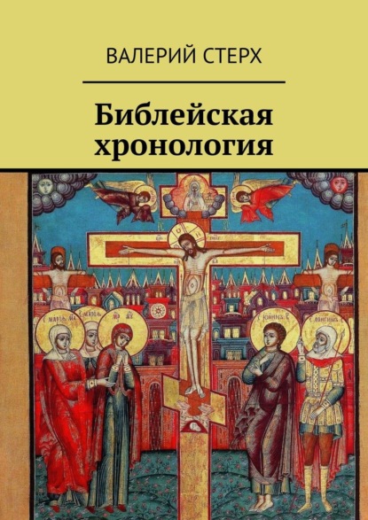 Книга Валерий Стерх Библейская хронология